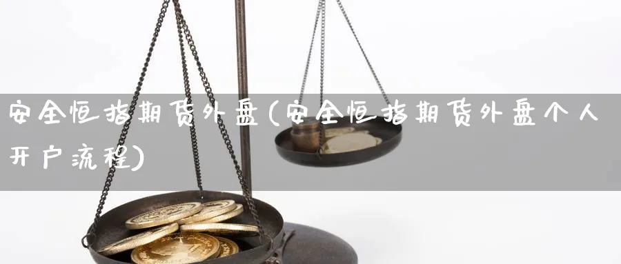 安全恒指期货外盘(安全恒指期货外盘个人开户流程)