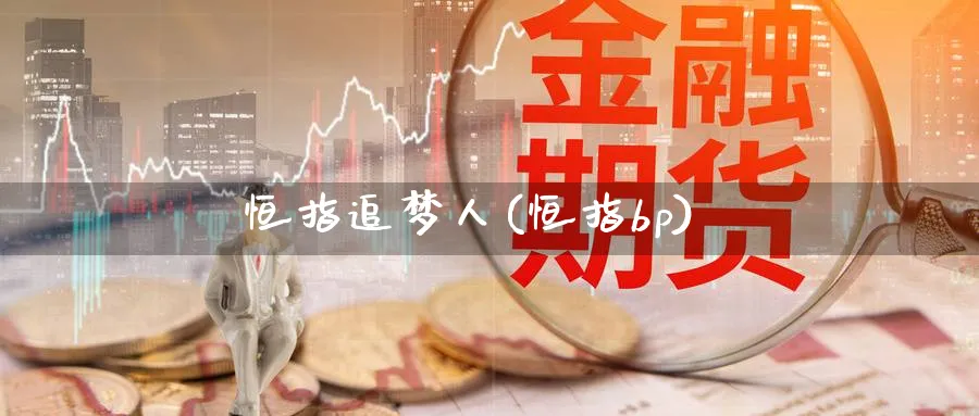 恒指追梦人(恒指bp)