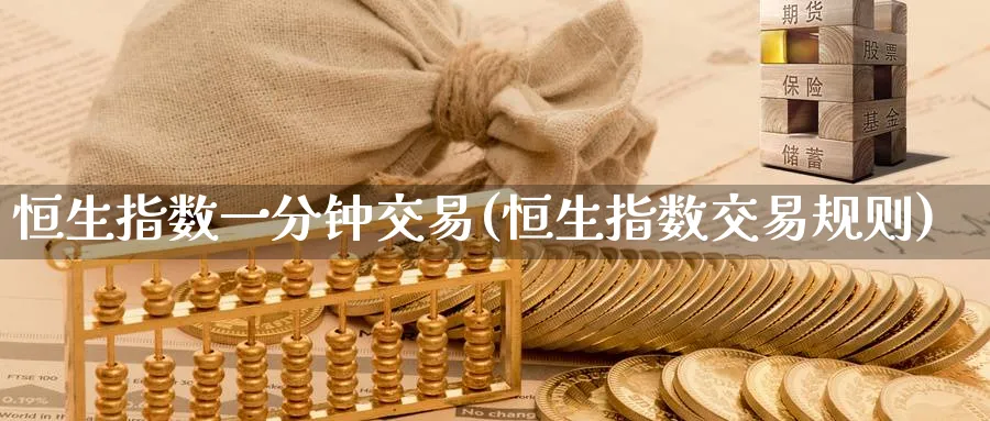 恒生指数一分钟交易(恒生指数交易规则)