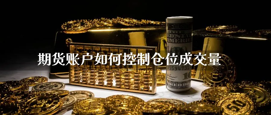 期货账户如何控制仓位成交量