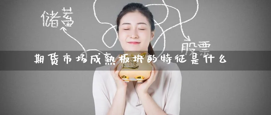 期货市场成熟板块的特征是什么