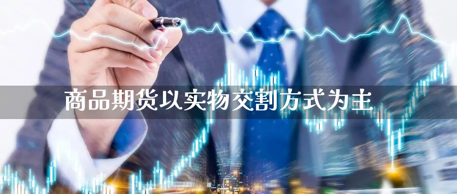 商品期货以实物交割方式为主