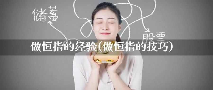 做恒指的经验(做恒指的技巧)