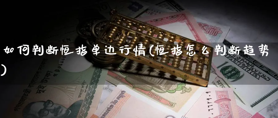 如何判断恒指单边行情(恒指怎么判断趋势)