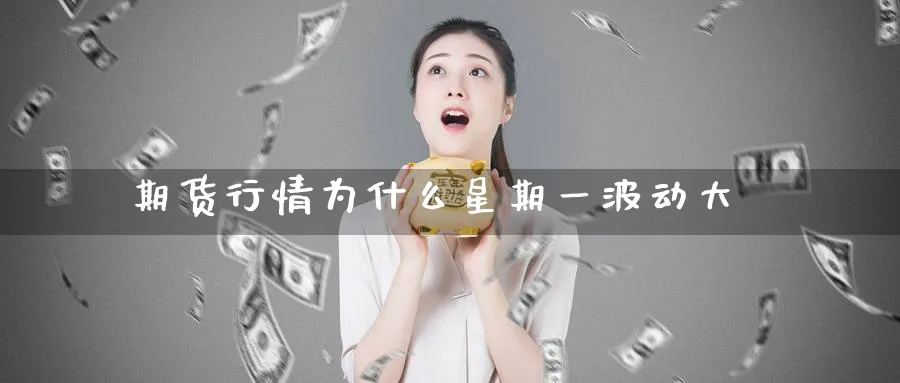 期货行情为什么星期一波动大