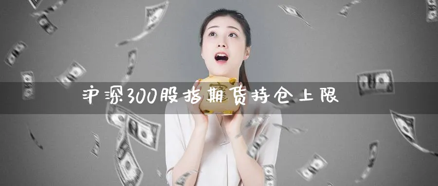沪深300股指期货持仓上限