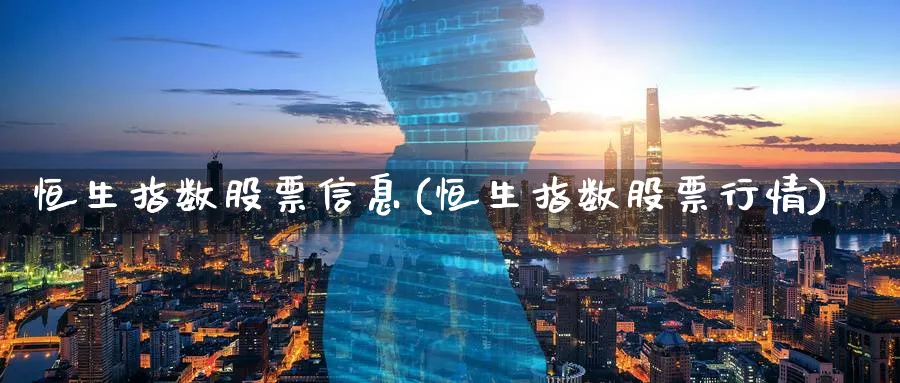 恒生指数股票信息(恒生指数股票行情)