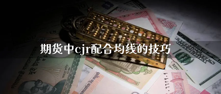 期货中cjr配合均线的技巧