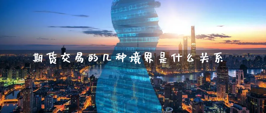 期货交易的几种境界是什么关系