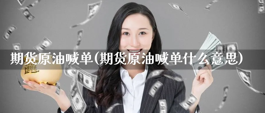 期货原油喊单(期货原油喊单什么意思)