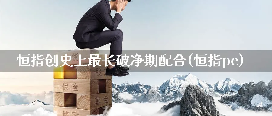 恒指创史上最长破净期配合(恒指pe)_https://www.lytzg.com_美原油期货_第1张