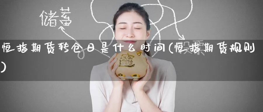 恒指期货转仓日是什么时间(恒指期货规则)_https://www.lytzg.com_原油直播室_第1张