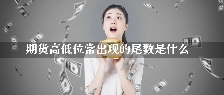 期货高低位常出现的尾数是什么