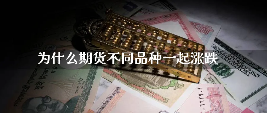为什么期货不同品种一起涨跌