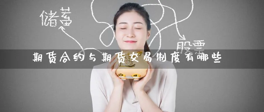 期货合约与期货交易制度有哪些