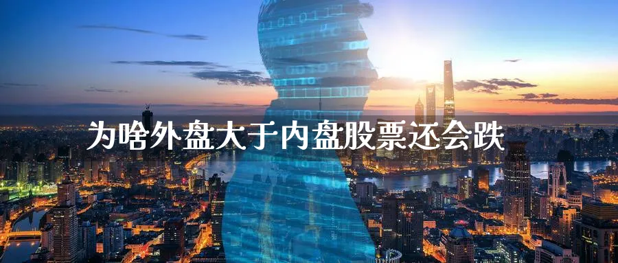 为啥外盘大于内盘股票还会跌