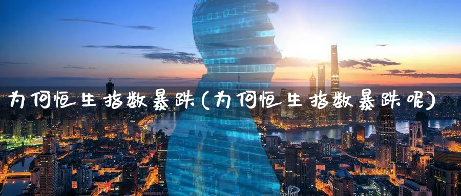 为何恒生指数暴跌(为何恒生指数暴跌呢)