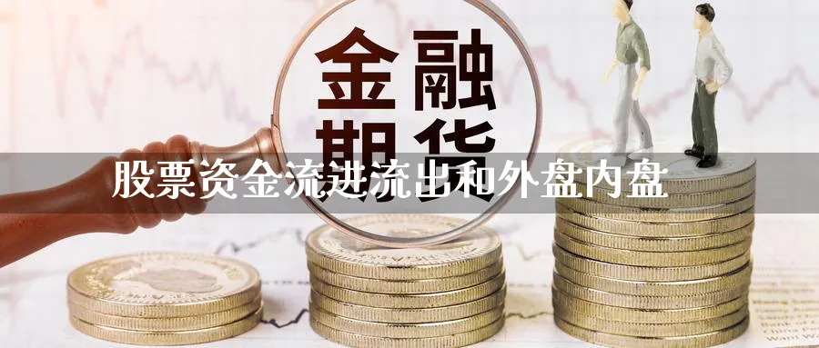 股票资金流进流出和外盘内盘