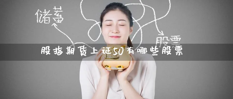 股指期货上证50有哪些股票