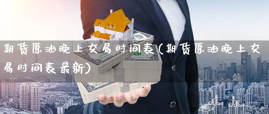 期货原油晚上交易时间表(期货原油晚上交易时间表最新)