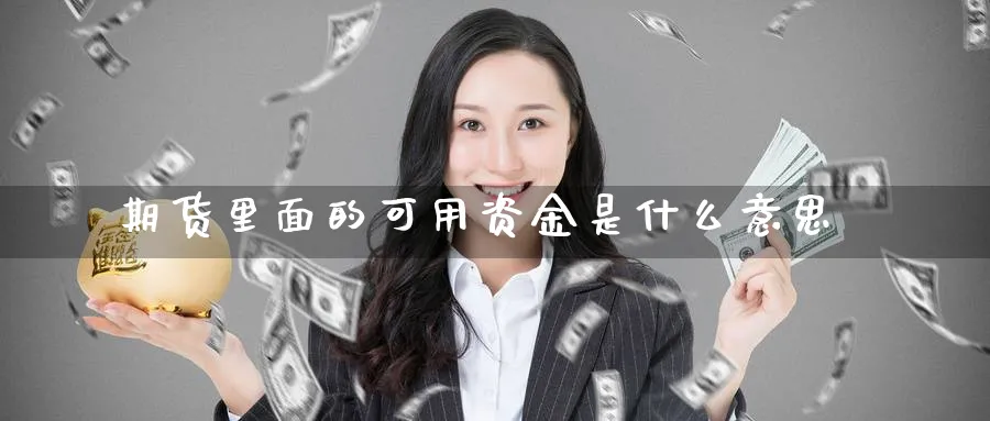 期货里面的可用资金是什么意思