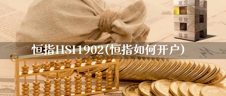 恒指HSI1902(恒指如何开户)