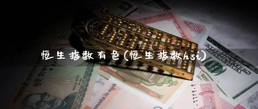 恒生指数有色(恒生指数hsi)