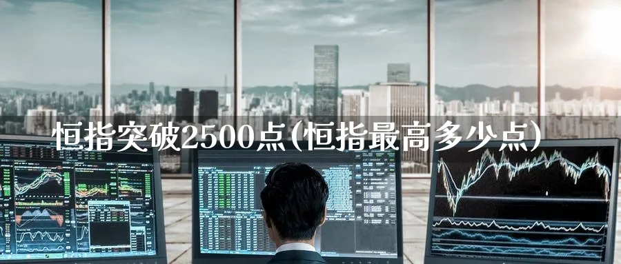 恒指突破2500点(恒指最高多少点)