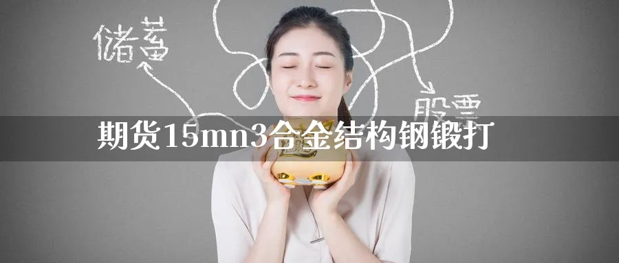 期货15mn3合金结构钢锻打