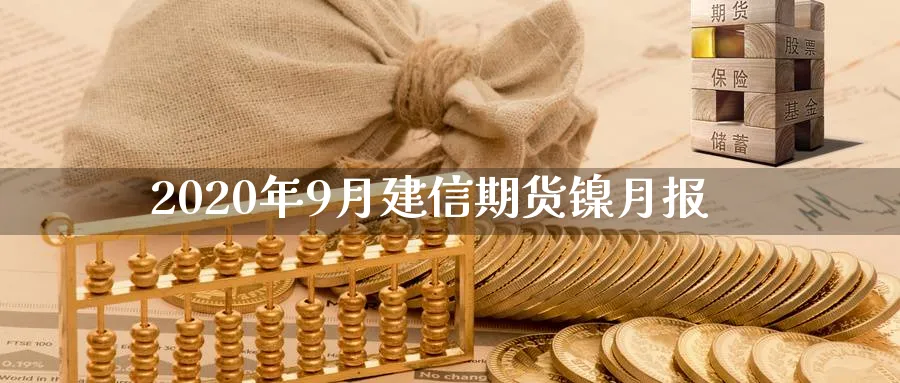 2020年9月建信期货镍月报