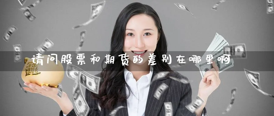 请问股票和期货的差别在哪里啊