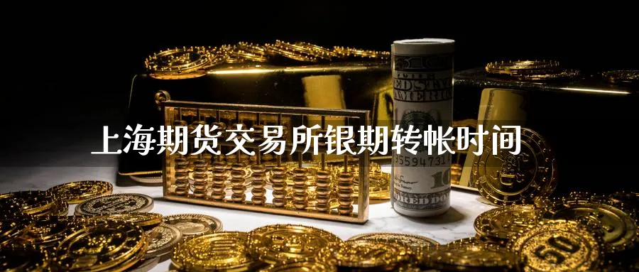 上海期货交易所银期转帐时间
