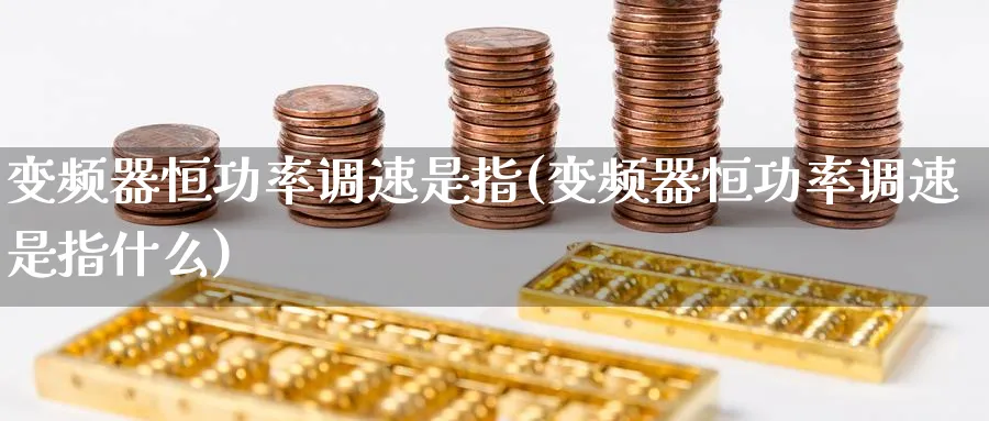 变频器恒功率调速是指(变频器恒功率调速是指什么)_https://www.lytzg.com_原油期货学院_第1张