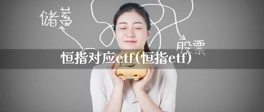 恒指对应etf(恒指etf)