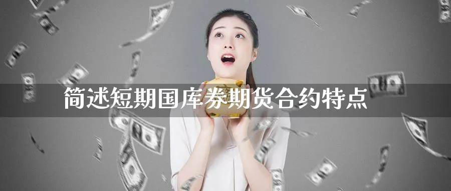 简述短期国库券期货合约特点