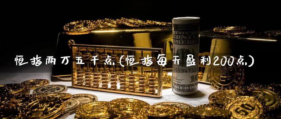 恒指两万五千点(恒指每天盈利200点)_https://www.lytzg.com_美原油期货_第1张