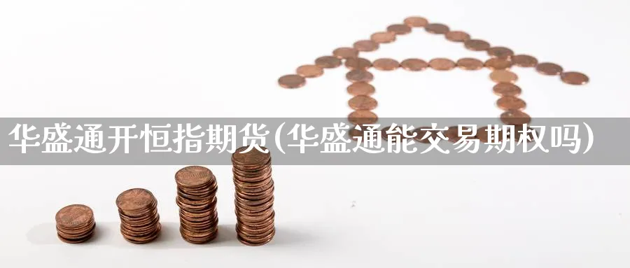 华盛通开恒指期货(华盛通能交易期权吗)
