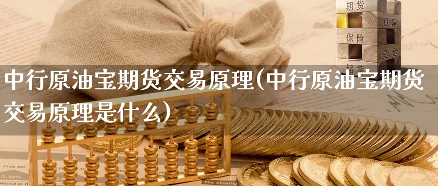 中行原油宝期货交易原理(中行原油宝期货交易原理是什么)