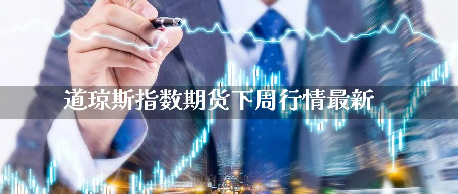 道琼斯指数期货下周行情最新