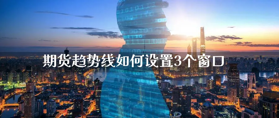 期货趋势线如何设置3个窗口