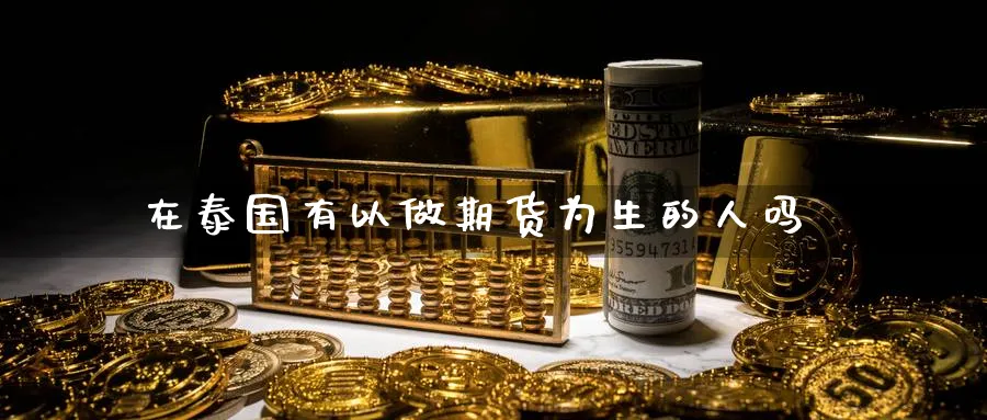 在泰国有以做期货为生的人吗