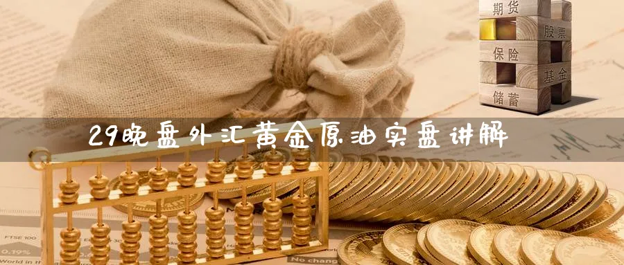 29晚盘外汇黄金原油实盘讲解