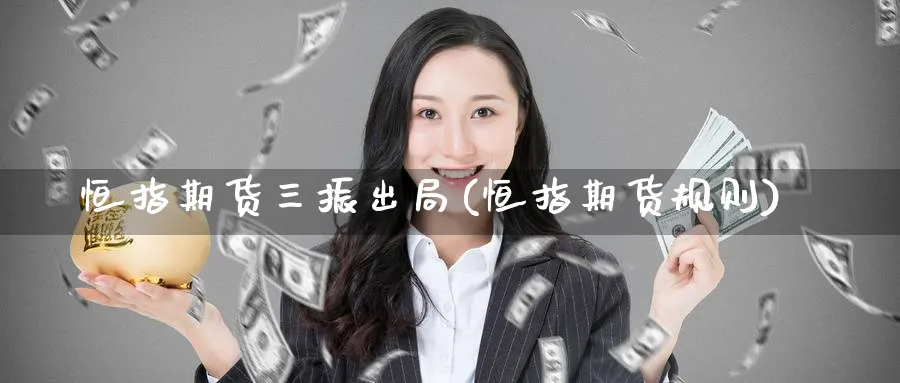 恒指期货三振出局(恒指期货规则)