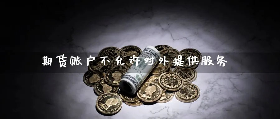 期货账户不允许对外提供服务