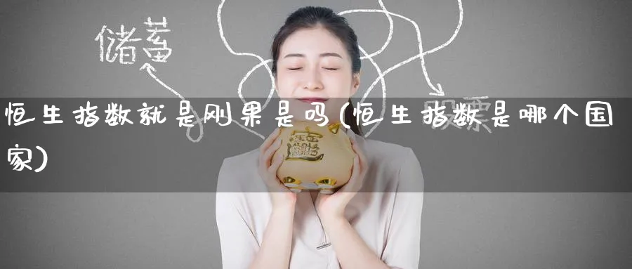 恒生指数就是刚果是吗(恒生指数是哪个国家)