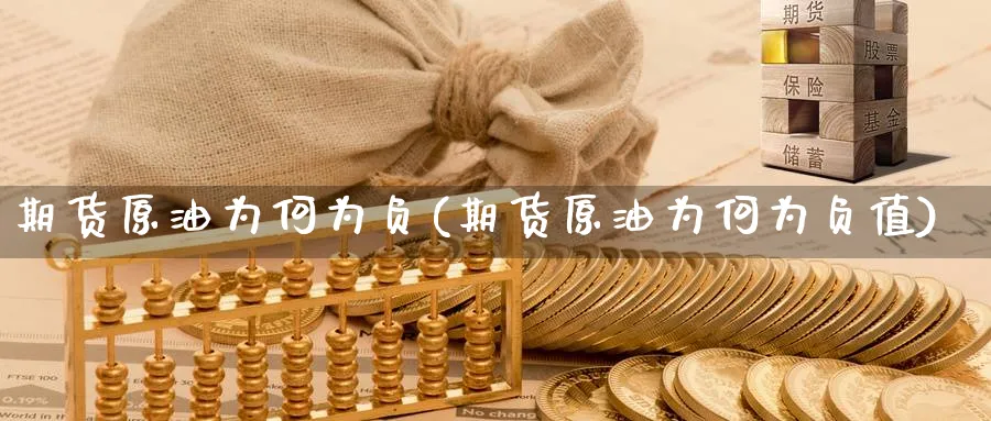期货原油为何为负(期货原油为何为负值)
