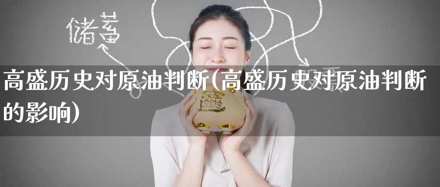 高盛历史对原油判断(高盛历史对原油判断的影响)