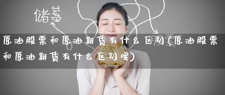 原油股票和原油期货有什么区别(原油股票和原油期货有什么区别呢)