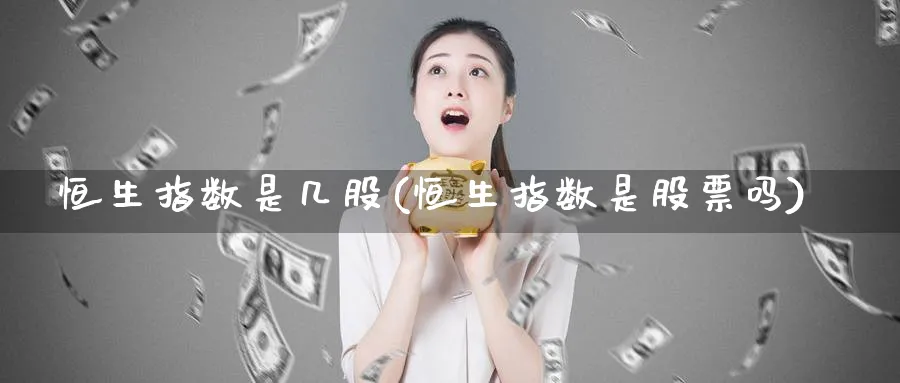 恒生指数是几股(恒生指数是股票吗)