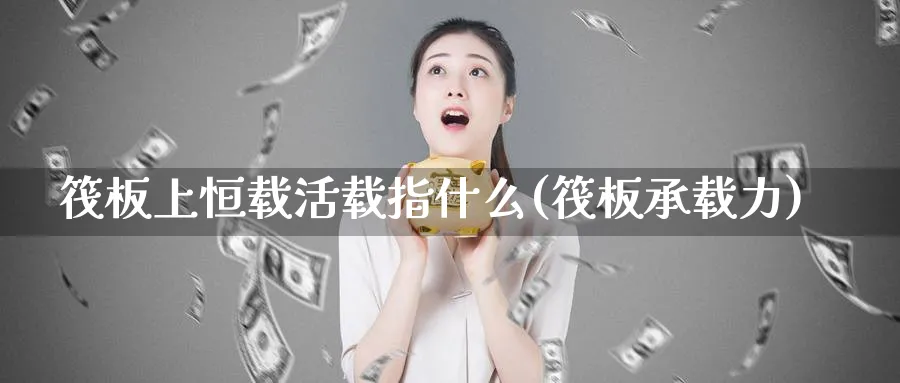 筏板上恒载活载指什么(筏板承载力)_https://www.lytzg.com_原油期货学院_第1张